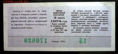 Лот.билет ДОСААФ 1973 года до 14.11.2016 22:00 (мск) - P1060073.JPG