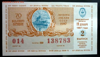 Лот.билет ДОСААФ 1987-2 года до 14.11.2016 22:00 (мск) - P1060058.JPG