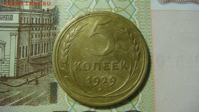 5 копеек 1929 г. Неплохие. До 12.11.16 - DSC04054.JPG