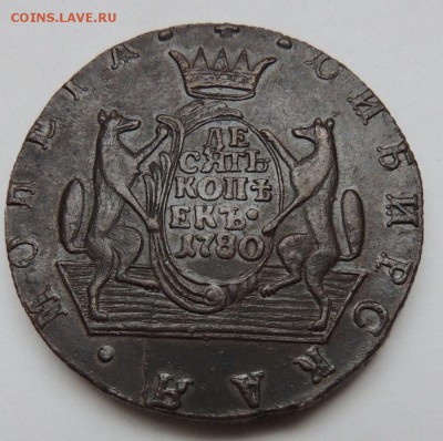 10 копеек 1780г. Сибирь (Оценка) - DSCN3012.JPG