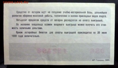 Лот.билет ДОСААФ 1989 года до 14.11.2016 22:00 (мск) - P1060051.JPG