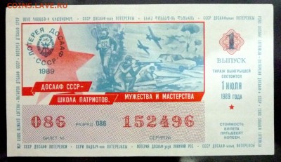 Лот.билет ДОСААФ 1989 года до 14.11.2016 22:00 (мск) - P1060050.JPG