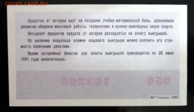 Лот.билет ДОСААФ 1990 года до 14.11.2016 22:00 (мск) - P1060047.JPG