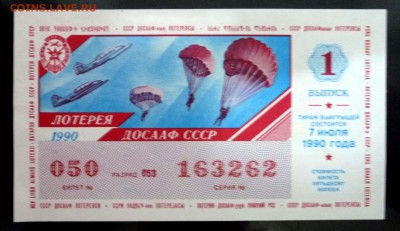 Лот.билет ДОСААФ 1990 года до 14.11.2016 22:00 (мск) - P1060046.JPG