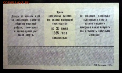 Лот.билет ДОСААФ 1984-2 года до 14.11.2016 22:00 (мск) - P1060071.JPG