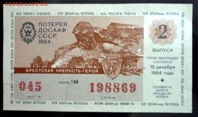 Лот.билет ДОСААФ 1984-2 года до 14.11.2016 22:00 (мск) - P1060070.JPG