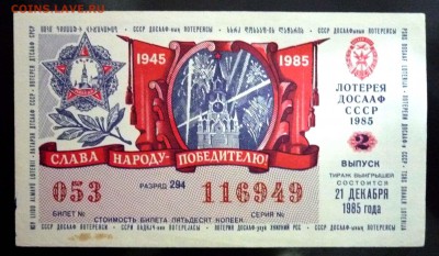 Лот.билет ДОСААФ 1985-2 года до 14.11.2016 22:00 (мск) - P1060066.JPG