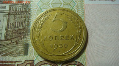 5 копеек 1930 г. До 12.11.16 - DSC04052.JPG