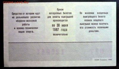 Лот.билет ДОСААФ 1986-2 года до 14.11.2016 22:00 (мск) - P1060063.JPG