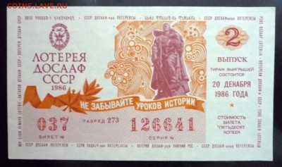 Лот.билет ДОСААФ 1986-2 года до 14.11.2016 22:00 (мск) - P1060062.JPG