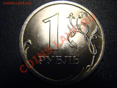 1 рубль 2009 СПМД (сталь) -вопрос по монограмме - IMG_3001.JPG