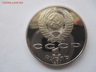 1 рубль 1990 Райнис пруф - IMG_8846.JPG
