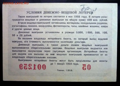 Лот.билет 1958 года до 14.11.2016 22:00 (мск) - P1060041.JPG