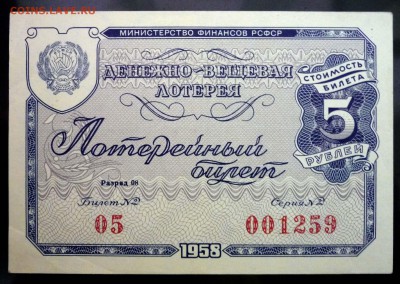 Лот.билет 1958 года до 14.11.2016 22:00 (мск) - P1060040.JPG