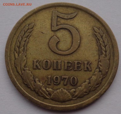 5 копеек 1970г. оценка - DSC02670.JPG