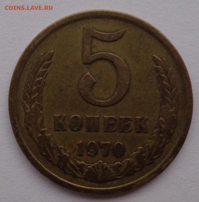 5 копеек 1970г. оценка - DSC02668.JPG