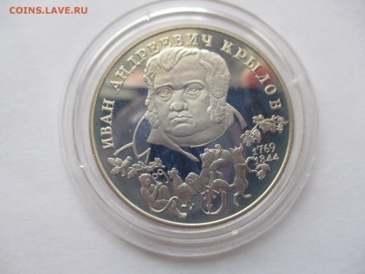 два рубля 1994 г. Иван Андреевич Крылов - IMG_8813.JPG
