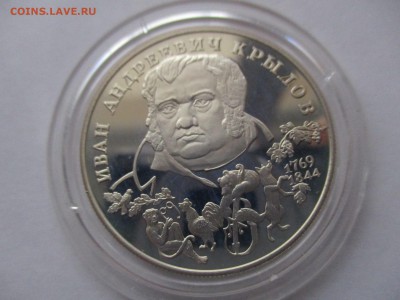 два рубля 1994 г. Иван Андреевич Крылов - IMG_8814.JPG