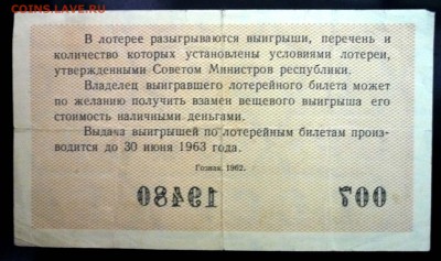 Лот.билет 1962 года до 14.11.2016 22:00 (мск) - P1060039.JPG