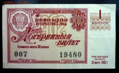 Лот.билет 1962 года до 14.11.2016 22:00 (мск) - P1060038.JPG