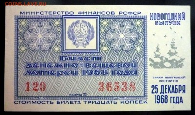 Лот.билет 1968-нг года до 14.11.2016 22:00 (мск) - P1060032.JPG