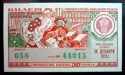 Лот.билет 1973 года до 14.11.2016 22:00 (мск) - P1060028.JPG
