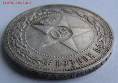 50 копеек 1922г.(А.Г)Приятный!с200р.до10.11.2016г.в 22:30мск - IMG_9480.JPG