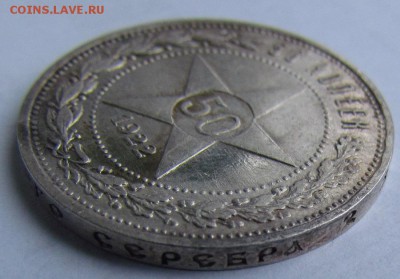 50 копеек 1922г.(А.Г)Приятный!с200р.до10.11.2016г.в 22:30мск - IMG_9479.JPG