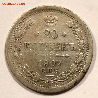 20 копеек 1907 г. - до 11.11.16 в 22:10- бесплатная доставка - 20_1907_1