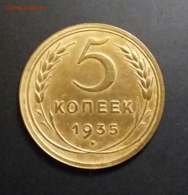 5 копеек 1935 Н, 36 годов. Определение разновилности. - 20161106_222753-1
