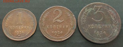 1-2-3 копейки 1924г - до 11.11.16 в 22:00 с 200р. - 123-1