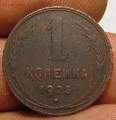 1 копейка 1925г. до 10.11.2016г. в 22:30 мск. - IMG_9563.JPG