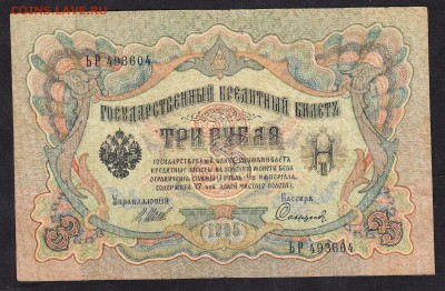 Россия 3р образца 1905г до 11 11 Шипов Софронов - 968