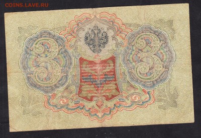 Россия 3р образца 1905г до 11 11 Шипов Софронов - 968а