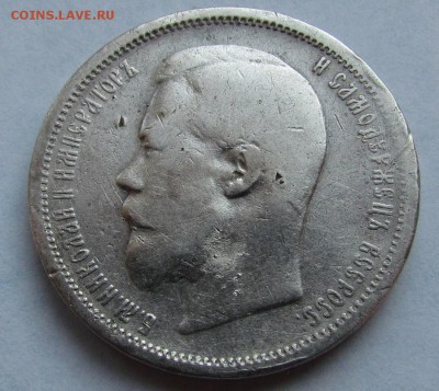 50 копеек 1896,97,97,99гг. до 10.11.2016г. в 22:30 мск. - IMG_7172.JPG