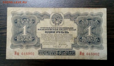 1 РУБЛЬ 1934 с подписью с 200 до 14.11. в 22:20 - IMG_20161108_153312