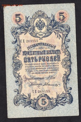 Россия 5р образца 1909г до 11 11 Шипов Былинский - 970