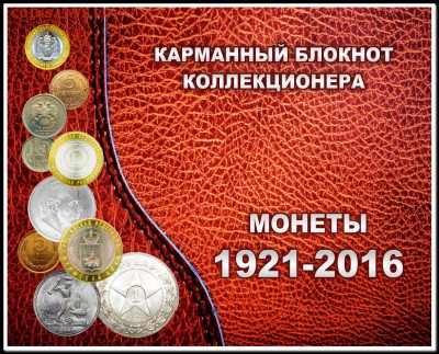 Карманный блокнот коллекционера. Монеты 1921-2016г (10 лист) - блокнот