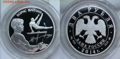2 рубля 2014 Шахлин Б.А  13.11.2016 в (22-00 мск) - Шахлин.JPG