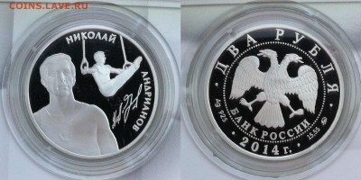 2 рубля 2014  Андрианов Н.Е 13.11.2016 в (22-00 мск) - Андрианов.JPG
