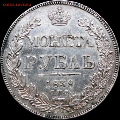 1 Рубль 1838 г. (Орел 1841) Биткин R1, Ильин 5 Рублей - 1838-1