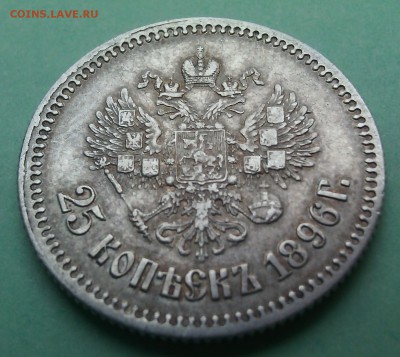 25 копеек 1896 до 13.11.16 в 22.30 мск - IMG_20161108_153131