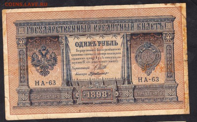 Россия 1рубль образца 1898г до 11 11 Шипов Г Де Милло - 971