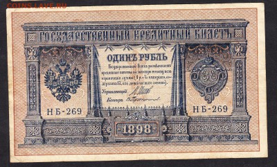 Россия 1рубль образца 1898г до 11 11 Шипов Протопопов - 972