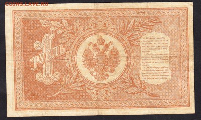 Россия 1рубль образца 1898г до 11 11 Шипов Протопопов - 972а