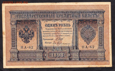 Россия 1рубль образца 1898г до 11 11 Шипов Гейльман - 973