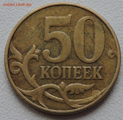 50 копеек 2010 год м какая шт? - DSCN2998.JPG