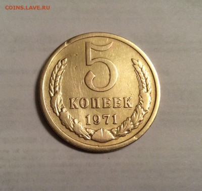 5 коп 1971г - 5к 71г.JPG