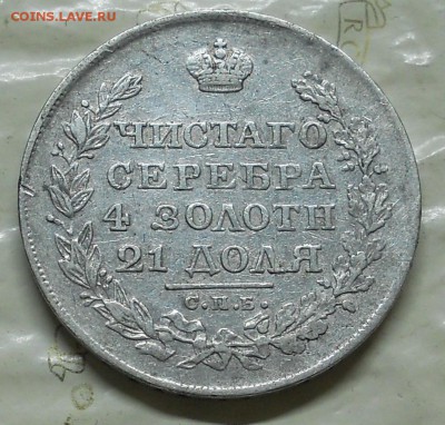 4 рубля 1835 г.Оценка - DSCN0013.JPG