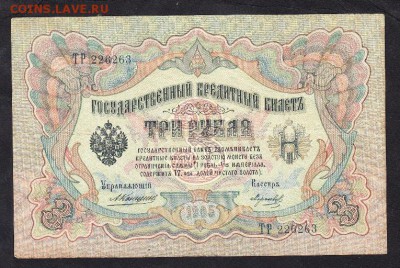 Россия 3р образца 1905г до 11 11 Коншин  Морозов - 974